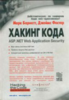 Хакинг кода. ASP.NET Web Application Security