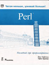 Perl - наглядный курс программирования